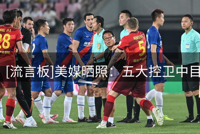 [流言板]美媒晒照：五大控卫中目前仅斯蒂芬-库里仍留在联盟